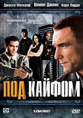  Под кайфом / Loaded (2008) смотреть онлайн