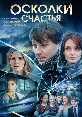 Осколки счастья (2015) смотреть онлайн