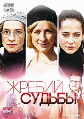 Жребий судьбы (2015) смотреть онлайн