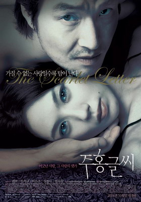 Алая буква / Juhong geulshi (2004) смотреть онлайн