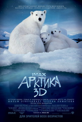 Арктика 3D / To the Arctic 3D (2012) смотреть онлайн