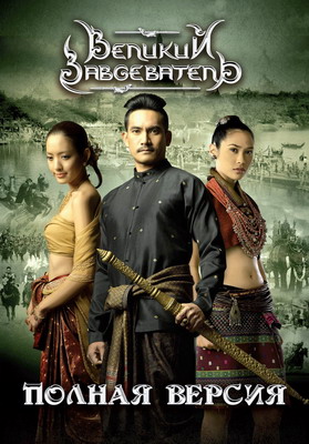 Великий завоеватель / Naresuan (2007) смотреть онлайн
