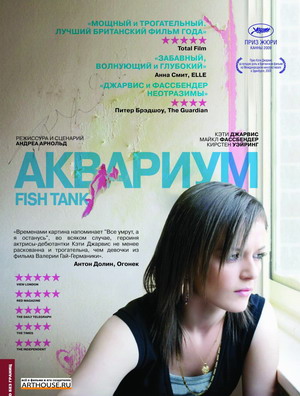 Аквариум / Fish Tank (2009) смотреть онлайн