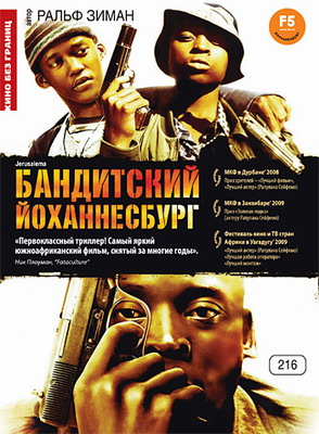 Бандитский Йоханнесбург / Jerusalema (2008) смотреть онлайн