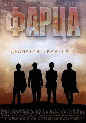 Фарца (2015) смотреть онлайн