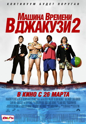 Машина времени в джакузи 2 / Hot Tub Time Machine 2 (2015) смотреть онлайн