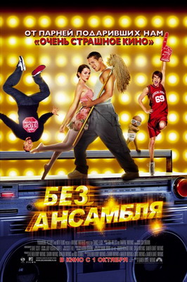 Без ансамбля / Dance Flick (2009) смотреть онлайн