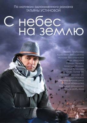 С небес на землю (2015) смотреть онлайн