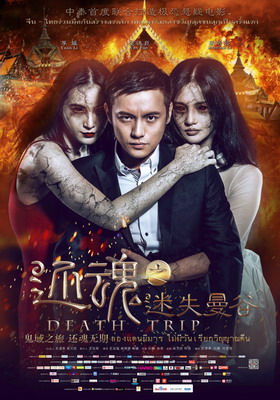 Смертельная поездка / Death Trip (2014) смотреть онлайн