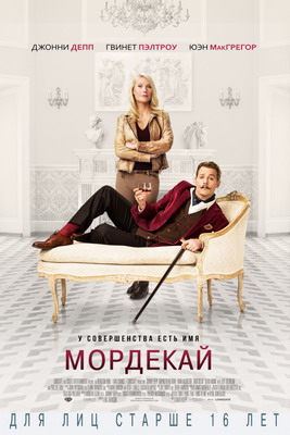 Мордекай / Mortdecai (2015) смотреть онлайн