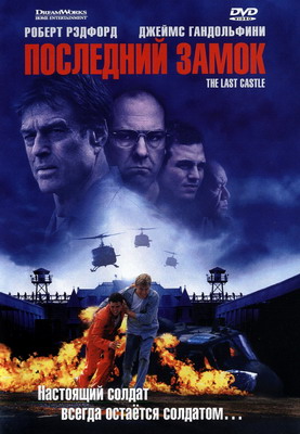 Последний замок / The Last Castle (2001) смотреть онлайн