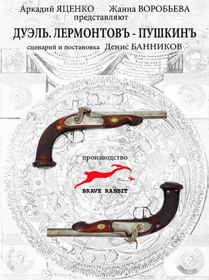 Дуэль. Пушкинъ – Лермонтовъ (2014) смотреть онлайн