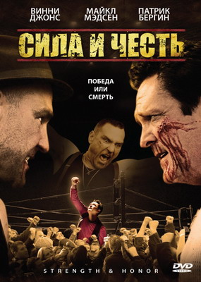 Сила и честь / Strength and Honour (2007) смотреть онлайн