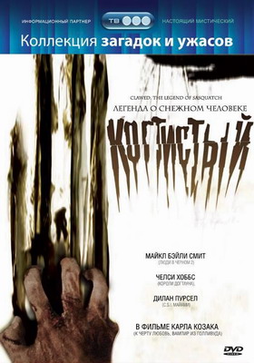 Когтистый: легенда о снежном человеке / Clawed: The Legend of Sasquatch / The Unknown (2005) смотреть онлайн