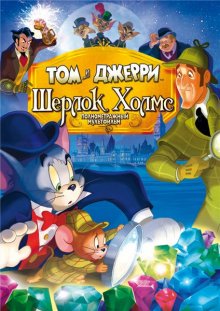 Том и Джерри: Шерлок Холмс / Tom & Jerry Meet Sherlock Holmes (2010) 