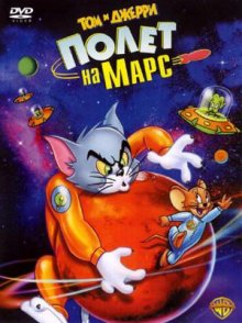 Том и Джерри: Полет на Марс / Tom and Jerry Blast Off to Mars! (2005) 