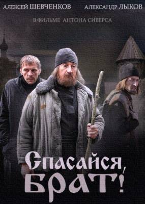 Спасайся, брат (2015) смотреть онлайн