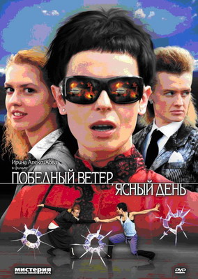 Победный ветер, ясный день (2009) смотреть онлайн
