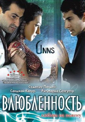 Влюбленность / Unns: Love... Forever (2006) смотреть онлайн