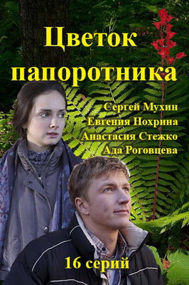 Цветок папоротника (2015) смотреть онлайн