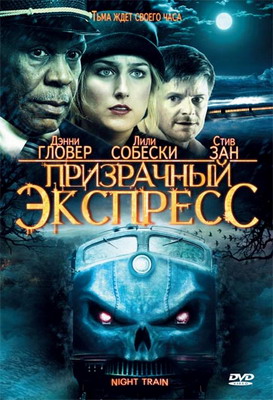 Призрачный экспресс / Night Train (2008) смотреть онлайн