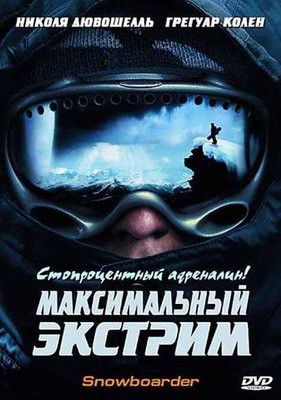 Максимальный экстрим / Snowboarder (2003) смотреть онлайн