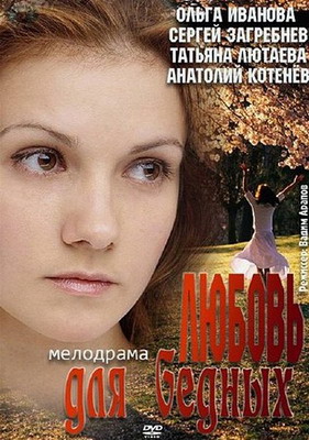 Любовь для бедных (2012)