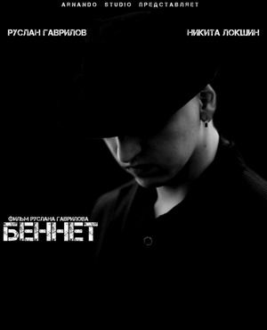  Беннет (2013) смотреть онлайн