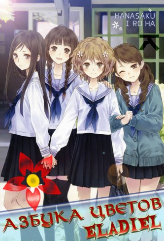 Смотреть онлайн Азбука цветов / Hana-Saku Iroha (2011)