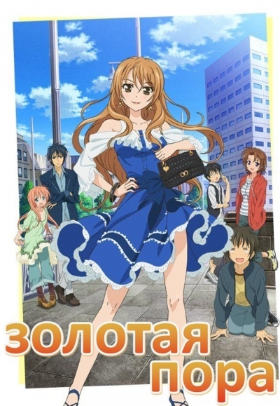 сериал Золотая пора / Golden Time онлайн