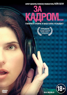  За кадром... / In a World... (2013) смотреть онлайн