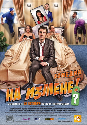 На измене (2010) смотреть онлайн