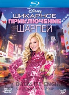 Смотреть фильм Шикарное приключение Шарпей онлайн