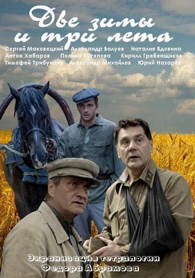 Две зимы и три лета (2014) смотреть онлайн