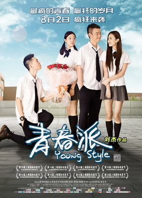 Молодежный стиль / Qing Chun Pai / Young Style (2013) смотреть онлайн