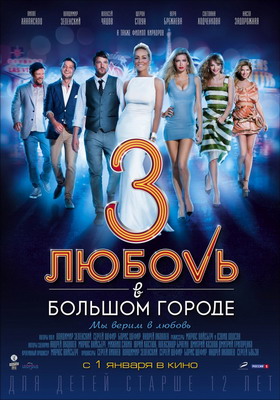 Любовь в большом городе 3 (2014) смотреть онлайн