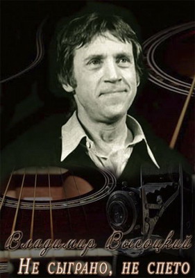 Владимир Высоцкий. Не сыграно, не спето (2014) смотреть онлайн
