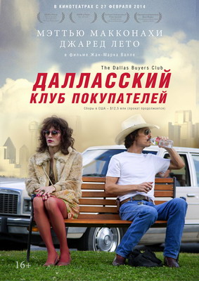Далласский клуб покупателей / Dallas Buyers Club (2013) смотреть онлайн