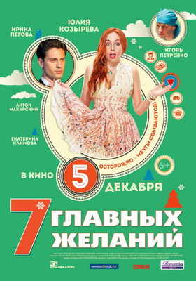 7 главных желаний (2013) смотреть онлайн