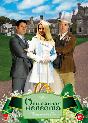 Отчаянная невеста / Honeymoon for One (2011) 