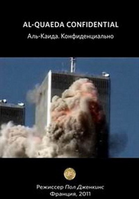 Аль-Каида. Конфиденциально / Al Qaeda Confidential (2014)