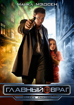Главный враг / A Matter of Justice / Killer's freedom (2011) смотреть онлайн