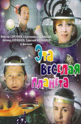Эта весёлая планета (1973)