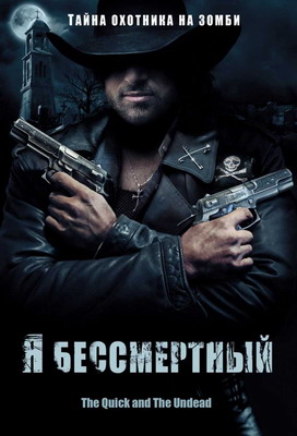 Я бессмертный / The Quick and the Undead (2006) смотреть онлайн