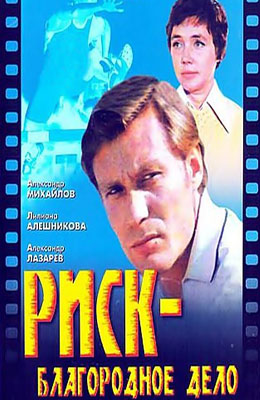 Риск - благородное дело (1977)