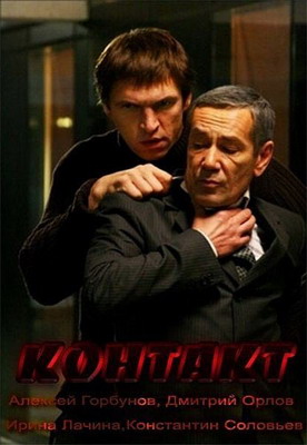 Контакт (2012) смотреть онлайн