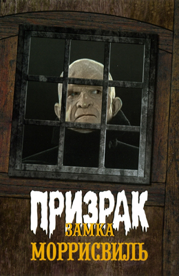 Призрак замка Моррисвиль (1966)