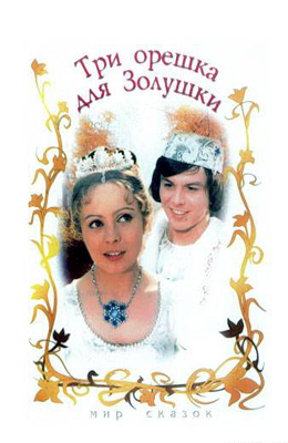 Три орешка для Золушки (1973)