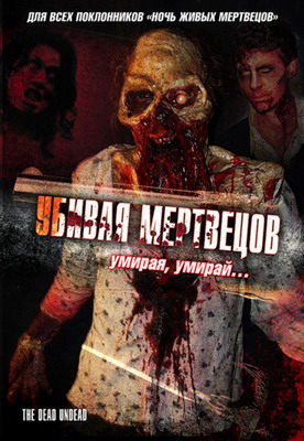 Убивая мертвецов / The Dead Undead (2010) смотреть онлайн