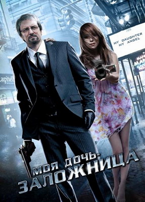 Моя дочь – заложница / Моя дочь, мой ангел / Ma fille, mon ange (2007) смотреть онлайн